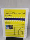 サイバーリンク PowerDirector 16 実践講座 (速読・速解シリーズ) 玄光社