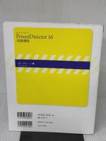 サイバーリンク PowerDirector 16 実践講座 (速読・速解シリーズ) 玄光社