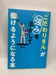 「こだわりさん」が強みを活かして働けるようになる本 扶桑社 銀河