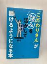 「こだわりさん」が強みを活かして働けるようになる本 扶桑社 銀河