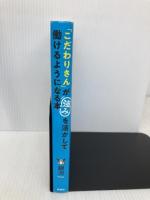 「こだわりさん」が強みを活かして働けるようになる本 扶桑社 銀河