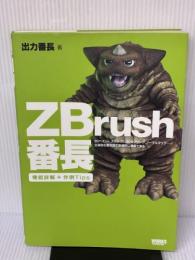 ZBrush番長―2Dペイント、スカルプト、3Dモデリング、ノーマルマップ、立体的な概念図で直感的に理解できる