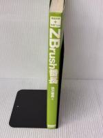 ZBrush番長―2Dペイント、スカルプト、3Dモデリング、ノーマルマップ、立体的な概念図で直感的に理解できる