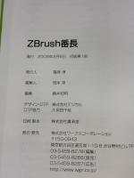 ZBrush番長―2Dペイント、スカルプト、3Dモデリング、ノーマルマップ、立体的な概念図で直感的に理解できる