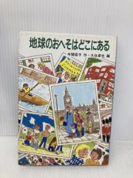 地球のおへそはどこにある (童心社・新創作シリーズ) 童心社 今関 信子