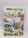 地球のおへそはどこにある (童心社・新創作シリーズ) 童心社 今関 信子
