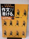 作文が書ける: 小学生の新・国語練習帳 マンガを使って書けないを解決 みくに出版 工藤 順一