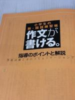 作文が書ける: 小学生の新・国語練習帳 マンガを使って書けないを解決 みくに出版 工藤 順一