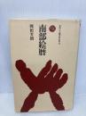南部絵暦 (ものと人間の文化史 42) 法政大学出版局 岡田 芳朗