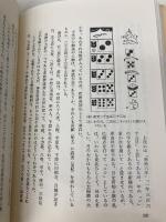 南部絵暦 (ものと人間の文化史 42) 法政大学出版局 岡田 芳朗
