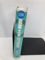 図解農業土木用語集 改訂版 東洋書店 図解農業土木用語編集委員会