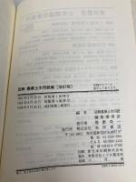 図解農業土木用語集 改訂版 東洋書店 図解農業土木用語編集委員会