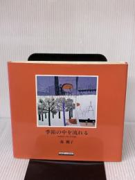 季節の中を流れる グラフィック社