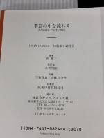 季節の中を流れる グラフィック社