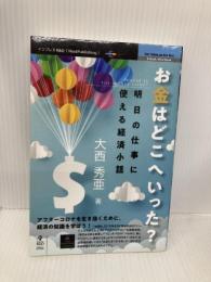 お金はどこへいった？　明日の仕事に使える経済小話 インプレスR&D 大西 秀亜