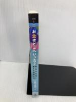 お金はどこへいった？　明日の仕事に使える経済小話 インプレスR&D 大西 秀亜