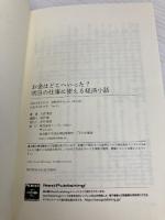 お金はどこへいった？　明日の仕事に使える経済小話 インプレスR&D 大西 秀亜