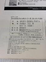 ファイナルファンタジ-・ス-パ-ベスト: ピアノで弾く (ピアノ・ソロ) ヤマハミュージックエンタテイメントホールディングス 植松伸夫