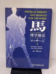 馬の理学療法とマッサージ アニマル・メディア社 JEAN-MARIE DENOIX