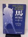 馬の理学療法とマッサージ アニマル・メディア社 JEAN-MARIE DENOIX