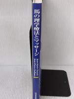 馬の理学療法とマッサージ アニマル・メディア社 JEAN-MARIE DENOIX