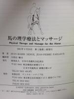 馬の理学療法とマッサージ アニマル・メディア社 JEAN-MARIE DENOIX