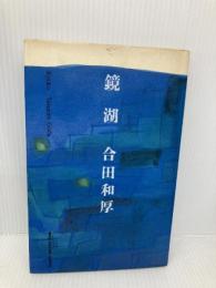 鏡湖 マインドカルチャーセンター 合田 和厚