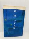 鏡湖 マインドカルチャーセンター 合田 和厚