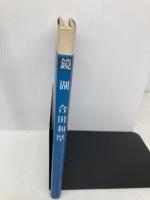 鏡湖 マインドカルチャーセンター 合田 和厚