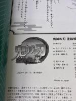 鬼滅の刃 塗絵帳 -翠- 集英社 吾峠 呼世晴