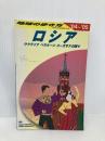 地球の歩き方 ガイドブックA31 ロシア (地球の歩き方 A 31) ダイヤモンドビッグ社 地球の歩き方編集室