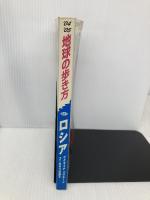 地球の歩き方 ガイドブックA31 ロシア (地球の歩き方 A 31) ダイヤモンドビッグ社 地球の歩き方編集室