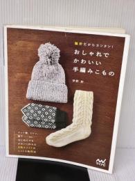 輪針だからカンタン! おしゃれでかわいい手編みこもの マイナビ出版 伊野 妙