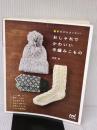 輪針だからカンタン! おしゃれでかわいい手編みこもの マイナビ出版 伊野 妙
