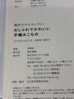 輪針だからカンタン! おしゃれでかわいい手編みこもの マイナビ出版 伊野 妙