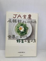 JA全農広報部さんにきいた 世界一おいしい野菜の食べ方 KADOKAWA JA全農広報部
