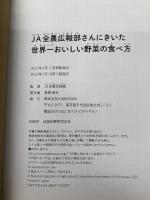 JA全農広報部さんにきいた 世界一おいしい野菜の食べ方 KADOKAWA JA全農広報部