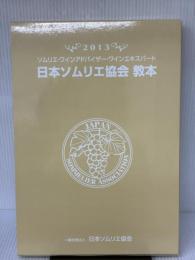 日本ソムリエ協会教本: ソムリエ・ワインアドバイザ-・ワインエキスパ-ト (2013)