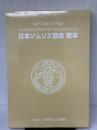 日本ソムリエ協会教本: ソムリエ・ワインアドバイザ-・ワインエキスパ-ト (2013)