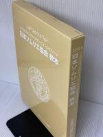 日本ソムリエ協会教本: ソムリエ・ワインアドバイザ-・ワインエキスパ-ト (2013)