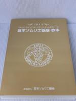 日本ソムリエ協会教本: ソムリエ・ワインアドバイザ-・ワインエキスパ-ト (2013)