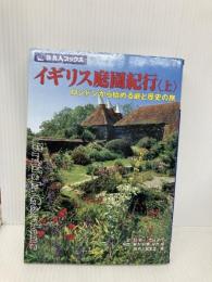 旅名人ブックス78 イギリス庭園紀行 上 (旅名人ブックス 78) 日経BPコンサルティング 邸 景一