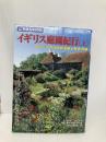旅名人ブックス78 イギリス庭園紀行 上 (旅名人ブックス 78) 日経BPコンサルティング 邸 景一