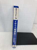 旅名人ブックス78 イギリス庭園紀行 上 (旅名人ブックス 78) 日経BPコンサルティング 邸 景一