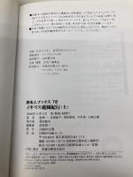 旅名人ブックス78 イギリス庭園紀行 上 (旅名人ブックス 78) 日経BPコンサルティング 邸 景一