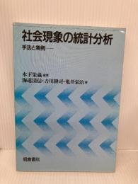 社会現象の統計分析: 手法と実例 朝倉書店 海道 清信