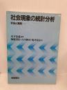 社会現象の統計分析: 手法と実例 朝倉書店 海道 清信