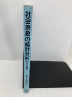社会現象の統計分析: 手法と実例 朝倉書店 海道 清信