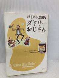 ぼくの不思議なダドリーおじさん 白水社 バリー・ユアグロー