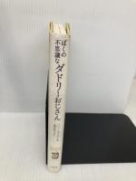 ぼくの不思議なダドリーおじさん 白水社 バリー・ユアグロー